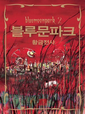 cover image of 블루문파크2